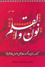 کتاب نون و القلم - جلد سوم
