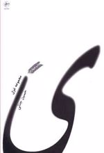 کتاب مجموعه غزل ( ی )