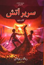 کتاب سریر آتش