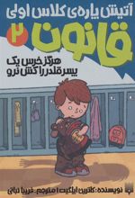 کتاب هرگز خرس یک پسر قلدر را کش نرو