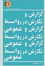 کتاب گزارش‌ و نگارش‌ در روابط عمومی‌