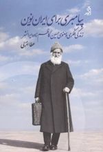جلد کتاب پیامبری برای ایران نوین