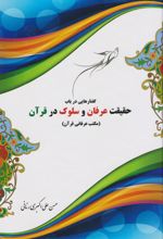 کتاب گفتارهایی در باب حقیقت عرفان و سلوک در قرآن