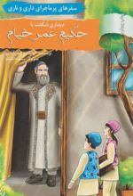 کتاب دیداری شگفت با حکیم عمر خیام