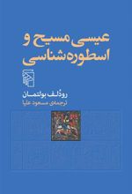 کتاب عیسی مسیح و اسطوره شناسی