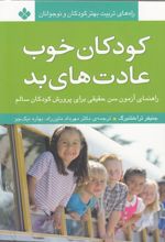 کتاب کودکان خوب، عادت های بد
