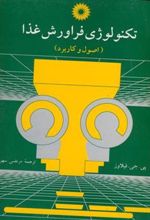 کتاب تکنولوژی فراورش غذا
