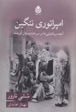 کتاب امپراتوری ننگین