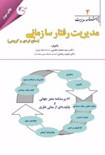 کتاب مدیریت رفتار سازمانی - سطح فردی و گروهی