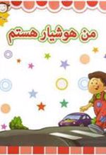 کتاب من هوشیار هستم