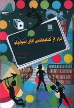 فرار از کتابخانه آقای لمونچلو
