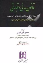 کتاب قانون مدنی و تجارتی