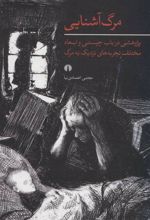 کتاب مرگ آشنایی