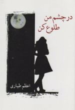کتاب در چشم من طلوع کن