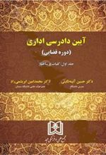 کتاب آیین دادرسی اداری (دوره قضایی) جلد 1