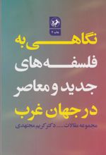 کتاب نگاهی به فلسفه های جدید و معاصر در جهان غرب