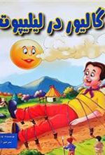 کتاب گالیور در لیلیپوت