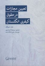 کتاب تعیین مجازات در حقوق کیفری انگلستان