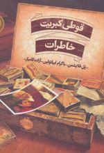 کتاب قوطی کبریت خاطرات