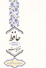 جلد کتاب غزلیات حافظ