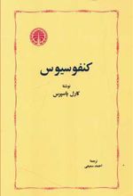 کتاب کنفوسیوس