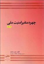 کتاب چهره متغیر امنیت ملی