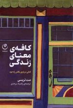کتاب کافه ی معنای زندگی