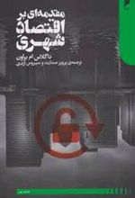 کتاب مقدمه ای بر اقتصاد شهری