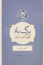 کتاب برگ باد