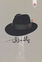 کتاب پاتوق