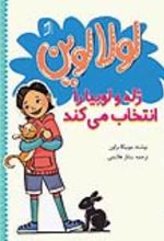 جلد کتاب لولا لوین ژله و لوبیا را انتخاب می کند