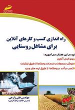 کتاب راه اندازی کسب و کار های آنلاین برای مشاغل روستایی