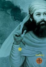 جلد کتاب منم زرتشت