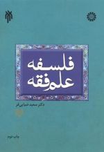 کتاب فلسفه علم فقه