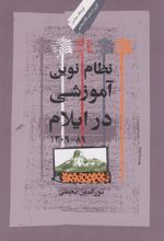 کتاب نظام نوین آموزشی در ایلام (۸۹-۱۳۰۹)