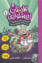 کتاب کاپیتان زیرشلواری 7