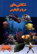 کتاب شگفتی‌های دریا و اقیانوس