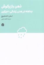 کتاب ذهن بازیگوش