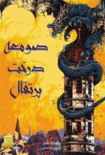 کتاب صومعه درخت پرتقال