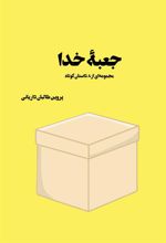 کتاب جعبه ی خدا