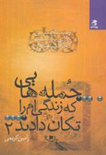 کتاب جمله هایی که زندگی ام را تکان دادند2