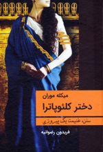 کتاب دختر کلئوپاترا