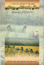 جلد کتاب مسائل جامعه شناسی روستایی