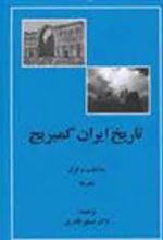 کتاب تاریخ ایران کمبریج - مذاهب و فرق و هنرها