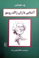 کتاب آشنایی با ژان ژاک روسو