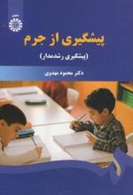 کتاب پیشگیری از جرم