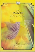 کتاب روش های تدریس پیشرفته
