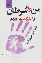 کتاب من دو بار سرطان را شکست دادم شما هم می توانید