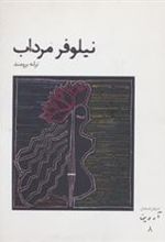 کتاب نیلوفر مرداب