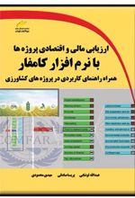 کتاب ارزیابی مالی و اقتصادی پروژه ها با نرم افزار کامفار